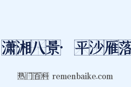 潇湘八景·平沙雁落是什么意思的图片